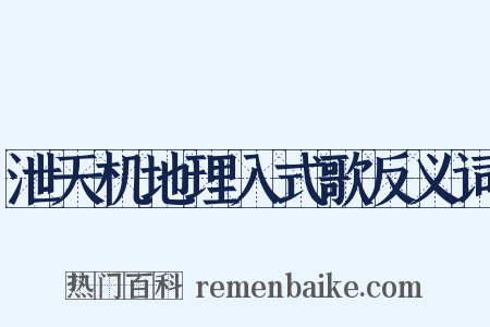泄天机地理入式歌反义词是什么意思的图片